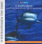 Η ΕΓΚΥΚΛΟΠΑΙΔΕΙΑ ΤΩΝ ΖΩΩΝ 1: Ο ΚΑΡΧΑΡΙΑΣ ΚΑΙ ΟΙ ΜΕΓΑΛΟΙ ΚΥΝΗΓΟΙ ΤΗΣ ΘΑΛΑΣΣΑΣ 18 ΒΙΒΛΙΑ ΕΞΕΡΕΥΝΗΣΗΣ ΚΑΙ ΓΝΩΣΗΣ ΓΙΑ ΤΗ ΖΩΗ ΣΤΟΝ ΠΛΑΝΗΤΗ ΜΑΣ