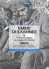 ΕΜΕΙΣ ΟΙ ΕΛΛΗΝΕΣ ΜΕΡΟΣ ΔΕΥΤΕΡΟ ΠΟΛΕΜΙΚΗ ΙΣΤΟΡΙΑ ΤΗΣ ΣΥΓΧΡΟΝΗΣ ΕΛΛΑΔΑΣ: ΑΠΟ ΤΗ ΜΙΚΡΑΣΙΑΤΙΚΗ ΕΚΣΤΡΑΤΕΙΑ ΤΟΝ Β΄ΠΑΓΚΟΣΜΙΟ ΠΟΛΕΜΟ ΚΑΙ ΤΗΝ ΚΑΤΟΧΗ