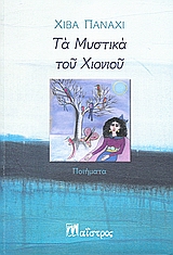 ΤΑ ΜΥΣΤΙΚΑ ΤΟΥ ΧΙΟΝΙΟΥ ΠΟΙΗΜΑΤΑ