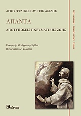 ΑΠΑΝΤΑ ΑΓΙΟΥ ΦΡΑΓΚΙΣΚΟΥ ΤΗΣ ΑΣΙΖΗΣ ΑΠΟΤΥΠΩΣΕΙΣ ΠΝΕΥΜΑΤΙΚΗΣ ΖΩΗΣ ΠΗΓΕΣ ΧΡΙΣΤΙΑΝΙΚΗΣ ΓΡΑΜΜΑΤΕΙΑΣ