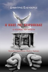 Ο ΗΧΟΣ ΤΗΣ ΧΕΙΡΟΠΕΔΑΣ Ο ΚΟΣΜΟΣ ΤΟΥ ΧΡΗΣΤΗ
