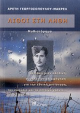 ΛΙΘΟΙ ΣΤΗ ΛΗΘΗ ΝΕΟΕΛΛΗΝΙΚΗ ΠΕΖΟΓΡΑΦΙΑ