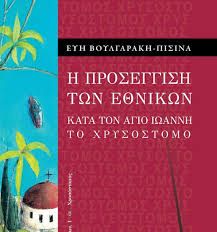 Η ΠΡΟΣΕΓΓΙΣΗ ΤΩΝ ΕΘΝΙΚΩΝ 1Η ΕΚΔΟΣΗ