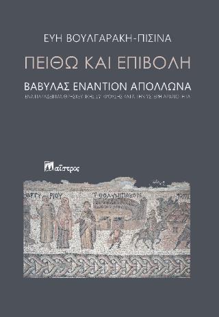 ΠΕΙΘΩ ΚΑΙ ΕΠΙΒΟΛΗ ΒΑΒΥΛΑΣ ΕΝΑΝΤΙΟΝ ΑΠΟΛΛΩΝΑ