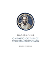 Ο ΑΠΟΣΤΟΛΟΣ ΠΑΥΛΟΣ ΣΤΗ ΡΩΜΑΙΚΗ ΚΟΡΙΝΘΟ ΕΘΝΙΚΟΙ, ΙΟΥΔΑΙΟΙ ΚΑΙ ΧΡΙΣΤΙΑΝΟΙ ΣΤΗ ΡΩΜΑΪΚΗ ΑΥΤΟΚΡΑΤΟΡΙΑ