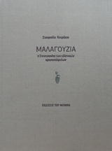 ΜΑΛΑΓΟΥΖΙΑ Η ΣΤΑΧΤΟΠΟΥΤΑ ΤΩΝ ΕΛΛΗΝΙΚΩΝ ΚΡΑΣΟΣΤΑΦΥΛΛΩΝ