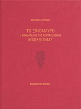ΤΟ ΞΙΝΟΜΑΥΡΟ Η ΟΙΝΑΜΠΕΛΟΣ ΤΗΣ ΚΕΝΤΡΟΔΥΤΙΚΗΣ ΜΑΚΕΔΟΝΙΑΣ
