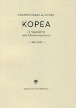 ΚΟΡΕΑ ΤΟ ΗΜΕΡΟΛΟΓΙΟ ΕΝΟΣ ΕΛΛΗΝΑ ΣΤΡΑΤΙΩΤΗ