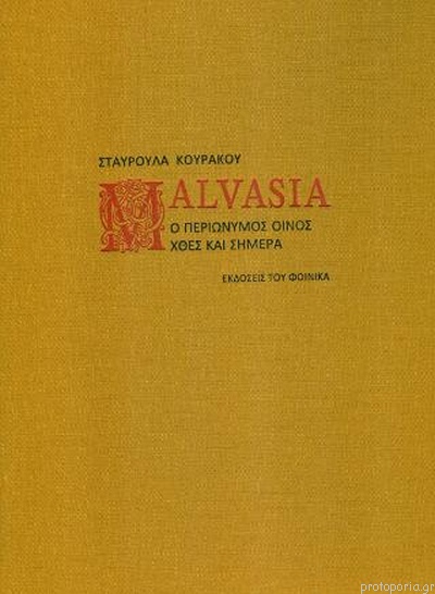 MALVASIA Ο ΠΕΡΙΩΝΥΜΟΣ ΟΙΝΟΣ ΧΘΕΣ ΚΑΙ ΣΗΜΕΡΑ