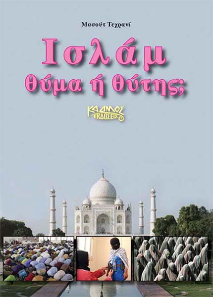 ΙΣΛΑΜ – ΘΥΜΑ Η ΘΥΤΗΣ;