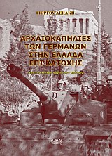 ΑΡΧΑΙΟΚΑΠΗΛΙΕΣ ΤΩΝ ΓΕΡΜΑΝΩΝ ΣΤΗΝ ΕΛΛΑΔΑ ΕΠΙ ΚΑΤΟΧΗΣ ΑΠΟ ΤΑ ΕΠΙΣΗΜΑ ΑΡΧΕΙΑ ΤΟΥ ΚΡΑΤΟΥΣ