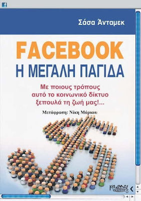 FACEBOOK Η ΜΕΓΑΛΗ ΠΑΓΙΔΑ