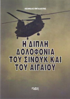 Η ΔΙΠΛΗ ΔΟΛΟΦΟΝΙΑ ΤΟΥ ΣΙΝΟΥΚ ΚΑΙ ΤΟΥ ΑΙΓΑΙΟΥ