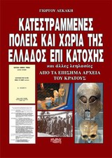 ΚΑΤΕΣΤΡΑΜΜΕΝΕΣ ΠΟΛΕΙΣ ΚΑΙ ΧΩΡΙΑ ΤΗΣ ΕΛΛΑΔΟΣ ΕΠΙ ΚΑΤΟΧΗΣ ΚΑΙ ΑΛΛΕΣ ΛΕΗΛΑΣΙΕΣ: ΑΠΟ ΤΑ ΕΠΙΣΗΜΑ ΑΡΧΕΙΑ ΤΟΥ ΚΡΑΤΟΥΣ 1Η ΕΚΔΟΣΗ