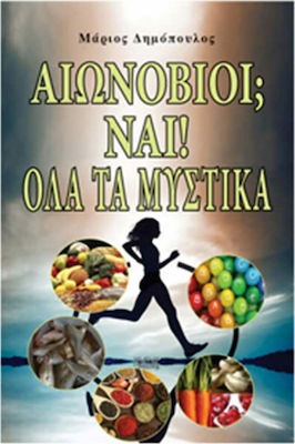 ΑΙΩΝΟΒΙΟΙ;ΝΑΙ!ΟΛΑ ΤΑ ΜΥΣΤΙΚΑ