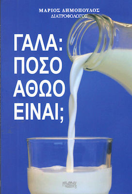ΓΑΛΑ ΠΟΣΟ ΑΘΩΟ ΕΙΝΑΙ;