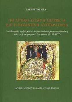 ΤΟ ΔΥΤΙΚΟ SACRUM IMPERIUM ΚΑΙ Η ΒΥΖΑΝΤΙΝΗ ΑΥΤΟΚΡΑΤΟΡΙΑ ΙΔΕΟΛΟΓΙΚΕΣ ΤΡΙΒΕΣ ΚΑΙ ΑΛΛΗΛΕΠΙΔΡΑΣΕΙΣ ΣΤΗΝ ΕΥΡΩΠΑΪΚΗ ΣΚΗΝΗ ΤΟΥ 12ΟΥ ΑΙΩΝΑ (1135-1177)
