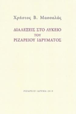 ΔΙΑΛΕΞΕΙΣ ΣΤΟ ΛΥΚΕΙΟ ΤΟΥ ΡΙΖΑΡΕΙΟΥ ΙΔΡΥΜΑΤΟΣ