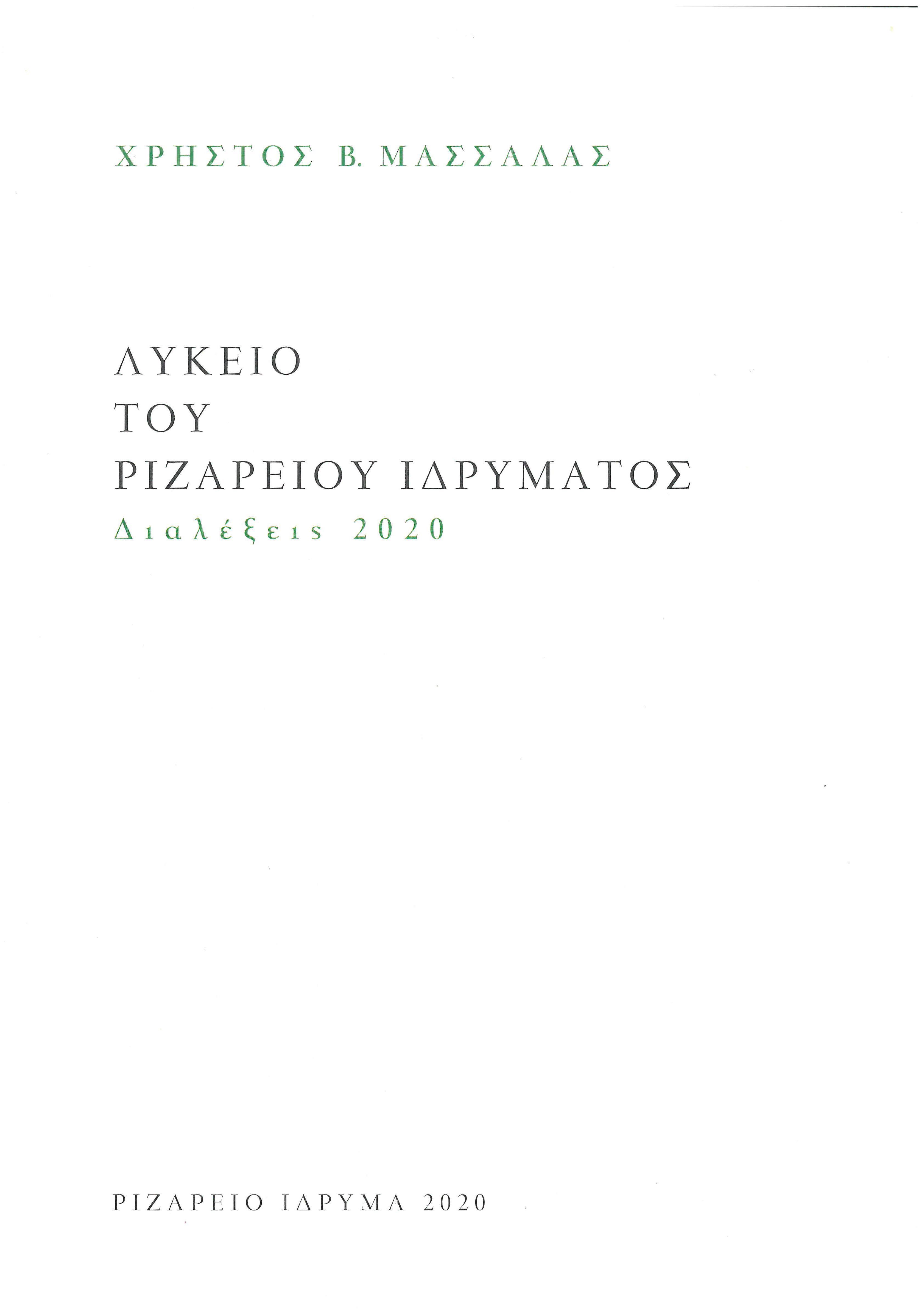 ΛΥΚΕΙΟ ΡΙΖΑΡΕΙΟΥ ΙΔΡΥΜΑΤΟΣ ΔΙΑΛΕΞΕΙΣ 2020