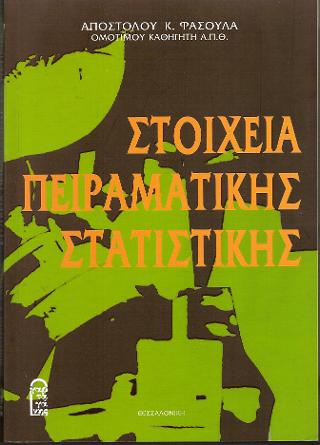ΣΤΟΙΧΕΙΑ ΠΕΙΡΑΜΑΤΙΚΗΣ ΣΤΑΤΙΣΤΙΚΗΣ