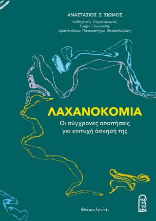 ΛΑΧΑΝΟΚΟΜΙΑ