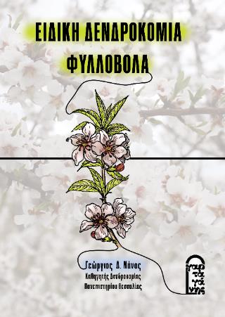 ΕΙΔΙΚΗ ΔΕΝΔΡΟΚΟΜΙΑ – ΦΥΛΛΟΒΟΛΑ (ΕΚΔΟΣΗ 2024)