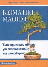 ΒΙΩΜΑΤΙΚΗ ΜΑΘΗΣΗ: ΕΝΑΣ ΠΡΑΚΤΙΚΟΣ ΟΔΗΓΟΣ ΓΙΑ ΕΚΠΑΙΔΕΥΤΙΚΟΥΣ ΚΑΙ ΨΥΧΟΛΟΓΟΥΣ ΒΙΒΛΙΟΘΗΚΗ ΨΥΧΟΛΟΓΙΑΣ