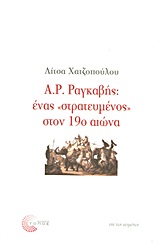 Α. Ρ. ΡΑΓΚΑΒΗΣ: ΕΝΑΣ "ΣΤΡΑΤΕΥΜΕΝΟΣ" ΣΤΟΝ 19Ο ΑΙΩΝΑ ΕΠΙ ΤΩΝ ΚΕΙΜΕΝΩΝ 1Η ΕΚΔΟΣΗ