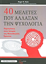 ΒΙΒΛΙΟΘΗΚΗ ΨΥΧΟΛΟΓΙΑΣ 40 ΜΕΛΕΤΕΣ ΠΟΥ ΑΛΛΑΞΑΝ ΤΗΝ ΨΥΧΟΛΟΓΙΑ ΠΕΡΙΗΓΗΣΕΙΣ ΣΤΗΝ ΙΣΤΟΡΙΑ ΤΗΣ ΨΥΧΟΛΟΓΙΚΗΣ ΕΡΕΥΝΑΣ