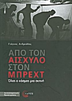 ΑΠΟ ΤΟΝ ΑΙΣΧΥΛΟ ΣΤΟΝ ΜΠΡΕΧΤ ΟΛΟΣ Ο ΚΟΣΜΟΣ ΜΙΑ ΣΚΗΝΗ