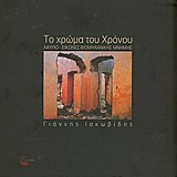 ΤΟ ΧΡΩΜΑ ΤΟΥ ΧΡΟΝΟΥ ΛΑΥΡΙΟ: ΕΙΚΟΝΕΣ ΒΙΟΜΗΧΑΝΙΚΗΣ ΜΝΗΜΗΣ 1Η ΕΚΔΟΣΗ