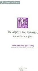 ΤΟ ΚΑΡΑΒΙ ΤΟΥ ΘΑΝΑΤΟΥ ΚΑΙ ΑΛΛΕΣ ΙΣΤΟΡΙΕΣ ΜΙΑ ΕΠΙΛΟΓΗ ΑΠΟ ΜΑΥΡΑ ΔΙΗΓΗΜΑΤΑ ΑΠΟ ΤΟΥΣ ΕΞΙ ΠΡΩΤΟΥΣ ΤΟΜΟΥΣ ΤΩΝ "ΑΠΑΝΤΩΝ" ΤΟΥ (1900-1927)