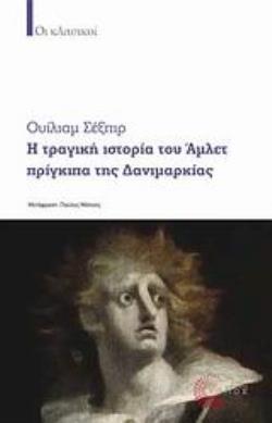 Η ΤΡΑΓΙΚΗ ΙΣΤΟΡΙΑ ΤΟΥ ΑΜΛΕΤ ΠΡΙΓΚΙΠΑ ΤΗΣ ΔΑΝΙΜΑΡΚΙΑΣ