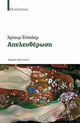 ΑΠΕΛΕΥΘΕΡΩΣΗ