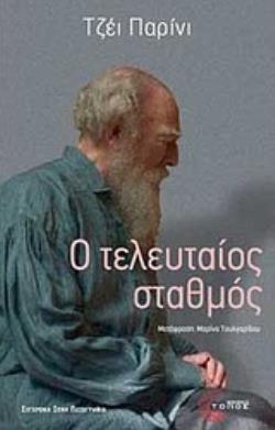 Ο ΤΕΛΕΥΤΑΙΟΣ ΣΤΑΘΜΟΣ ΜΥΘΙΣΤΟΡΗΜΑ ΣΥΓΧΡΟΝΗ ΞΕΝΗ ΠΕΖΟΓΡΑΦΙΑ