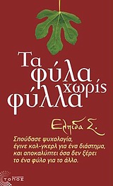 ΣΥΓΧΡΟΝΗ ΕΛΛΗΝΙΚΗ ΠΕΖΟΓΡΑΦΙΑ ΤΑ ΦΥΛΑ ΧΩΡΙΣ ΦΥΛΛΑ