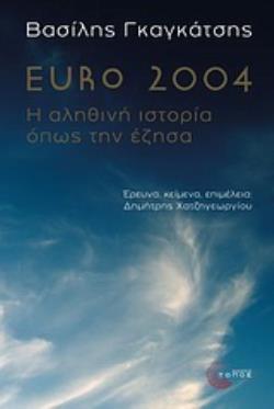 EURO 2004 Η ΑΛΗΘΙΝΗ ΙΣΤΟΡΙΑ ΟΠΩΣ ΤΗΝ ΕΖΗΣΑ