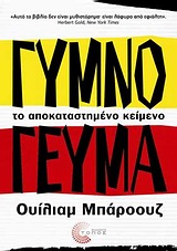 ΓΥΜΝΟ ΓΕΥΜΑ ΤΟ ΑΠΟΚΑΤΑΣΤΗΜΕΝΟ ΚΕΙΜΕΝΟ ΣΥΓΧΡΟΝΗ ΞΕΝΗ ΠΕΖΟΓΡΑΦΙΑ