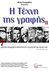Η ΤΕΧΝΗ ΤΗΣ ΓΡΑΦΗΣ ΙΙ 7 ΜΕΓΑΛΟΙ ΣΥΓΓΡΑΦΕΙΣ ΑΠΟΚΑΛΥΠΤΟΥΝ ΤΑ ΜΥΣΤΙΚΑ ΤΗΣ ΤΕΧΝΗΣ ΤΟΥΣ ΣΤΟ "PARIS REVIEW"