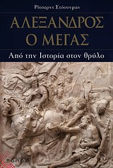ΑΛΕΞΑΝΔΡΟΣ Ο ΜΕΓΑΣ ΑΠΟ ΤΗΝ ΙΣΤΟΡΙΑ ΣΤΟΝ ΘΡΥΛΟ ΙΣΤΟΡΙΑ