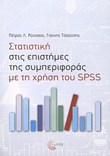 ΕΠΙΣΤΗΜΟΝΙΚΕΣ ΕΚΔΟΣΕΙΣ ΣΤΑΤΙΣΤΙΚΗ ΣΤΙΣ ΕΠΙΣΤΗΜΕΣ ΤΗΣ ΣΥΜΠΕΡΙΦΟΡΑΣ ΜΕ ΤΗ ΧΡΗΣΗ ΤΟΥ SPSS