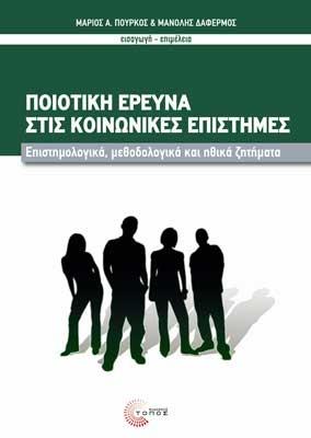 ΠΟΙΟΤΙΚΗ ΕΡΕΥΝΑ ΣΤΙΣ ΚΟΙΝΩΝΙΚΕΣ ΕΠΙΣΤΗΜΕΣ ΕΠΙΣΤΗΜΟΛΟΓΙΚΑ ΜΕΘΟΔΟΛΟΓΙΚΑ ΚΑΙ ΗΘΙΚΑ ΖΗΤΗΜΑΤΑ
