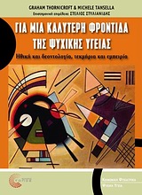 ΚΟΙΝΩΝΙΚΗ ΨΥΧΙΑΤΡΙΚΗ - ΨΥΧΙΚΗ ΥΓΕΙΑ ΓΙΑ ΜΙΑ ΚΑΛΥΤΕΡΗ ΦΡΟΝΤΙΔΑ ΤΗΣ ΨΥΧΙΚΗΣ ΥΓΕΙΑΣ ΗΘΙΚΗ ΚΑΙ ΔΕΟΝΤΟΛΟΓΙΑ, ΤΕΚΜΗΡΙΑ ΚΑΙ ΕΜΠΕΙΡΙΑ