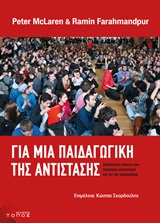 ΣΥΓΧΡΟΝΗ ΡΙΖΟΣΠΑΣΤΙΚΗ ΘΕΩΡΙΑ ΓΙΑ ΜΙΑ ΠΑΙΔΑΓΩΓΙΚΗ ΤΗΣ ΑΝΤΙΣΤΑΣΗΣ ΔΙΔΑΣΚΟΝΤΑΣ ΕΝΑΝΤΙΑ ΣΤΟΝ ΠΑΓΚΟΣΜΙΟ ΚΑΠΙΤΑΛΙΣΜΟ ΚΑΙ ΣΤΟΝ ΝΕΟ ΙΜΠΕΡΙΑΛΙΣΜΟ