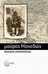 ΜΑΥΡΟΣ ΜΑΚΕΔΩΝ ΣΥΓΧΡΟΝΗ ΕΛΛΗΝΙΚΗ ΠΕΖΟΓΡΑΦΙΑ