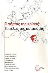 ΣΥΓΧΡΟΝΟΙ ΤΟΠΟΙ Ο ΧΑΡΤΗΣ ΤΗΣ ΚΡΙΣΗΣ ΤΟ ΤΕΛΟΣ ΤΗΣ ΑΥΤΑΠΑΤΗΣ