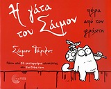 Η ΓΑΤΑ ΤΟΥ ΣΑΙΜΟΝ ΠΕΡΑ ΑΠΟ ΤΟΝ ΦΡΑΧΤΗ