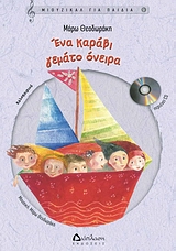 ΜΙΟΥΖΙΚΑΛ ΓΙΑ ΠΑΙΔΙΑ ΕΝΑ ΚΑΡΑΒΙ ΓΕΜΑΤΟ ΟΝΕΙΡΑ CD