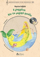 CD Η ΓΟΡΓΟΝΑ ΚΑΙ ΤΟ ΜΑΓΙΚΟ ΚΟΧΥΛΙ ΜΙΟΥΖΙΚΑΛ ΓΙΑ ΠΑΙΔΙΑ