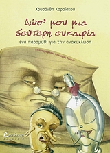 ΔΩΣ' ΜΟΥ ΜΙΑ ΔΕΥΤΕΡΗ ΕΥΚΑΙΡΙΑ ΕΝΑ ΠΑΡΑΜΥΘΙ ΓΙΑ ΤΗΝ ΑΝΑΚΥΚΛΩΣΗ